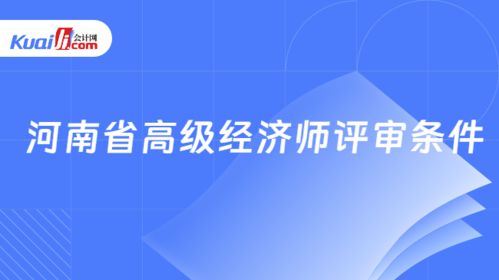 河南省高級經濟師評審條件詳解（以社會經濟咨詢服務為例）