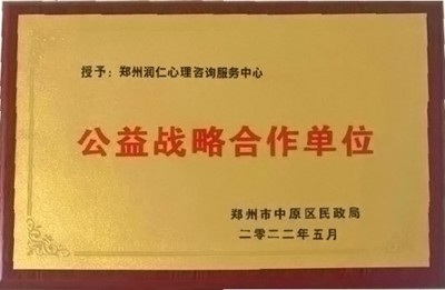 公益潤心，教育同行 鄭州市中原區(qū)民政局為潤仁家庭教育授牌戰(zhàn)略合作單位
