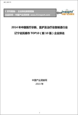 2014年中國醫療診斷、監護及治療設備制造行業遼寧省撫順市TOP10企業排名